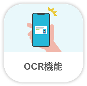 OCR機能