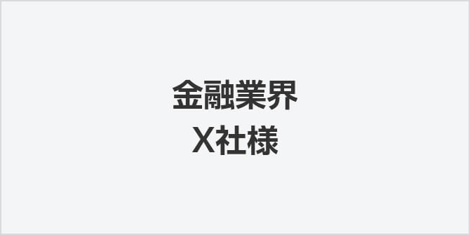 金融業界X社様