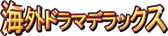 海外ドラマ★DX