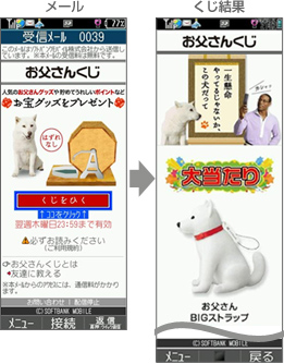 お父さんくじ/メール・くじ結果