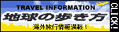 地球の歩き方