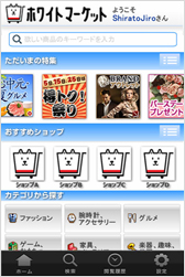 「ホワイトマーケット」画面イメージ