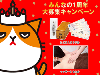 みんなの1周年大募集キャンペーン