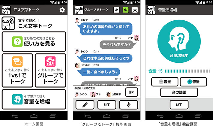 「こえ文字トーク」イメージ画像