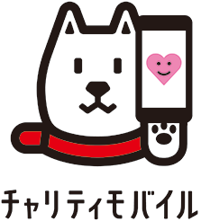 チャリティモバイル