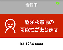 着信中 危険な着信の可能性があります