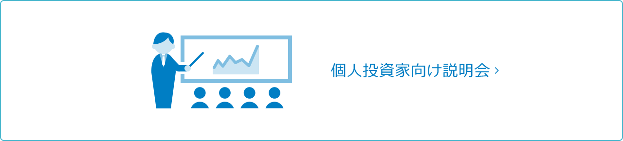 個人投資家向け説明会