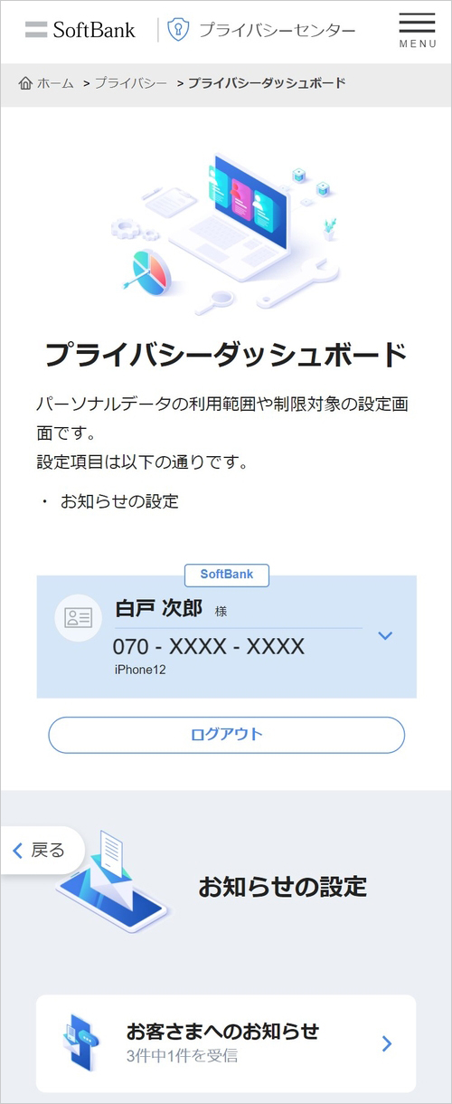 「プライバシーダッシュボード」のイメージ