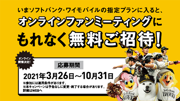 ソフトバンクホークス オンラインファンミーティングへ無料ご招待キャンペーン