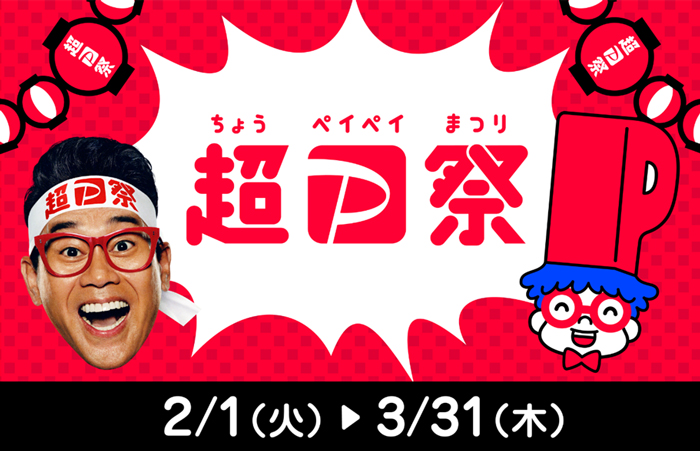 超PayPay祭