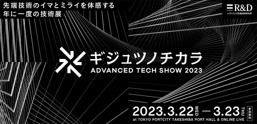 「ギジュツノチカラ ADVANCED TECH SHOW 2023」を3月22~23日に開催