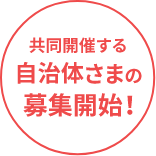 共同開催する自治体さまの募集開始！