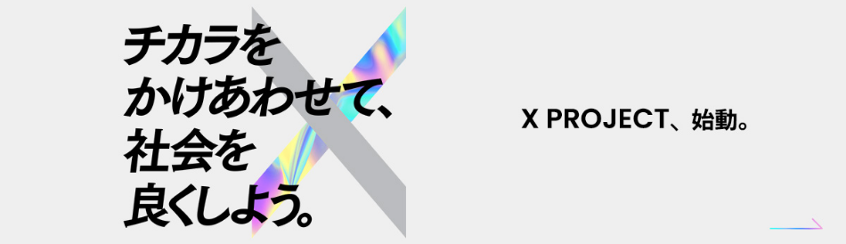 X PROJECT、始動 チカラをかけあわせて、社会を良くしよう。