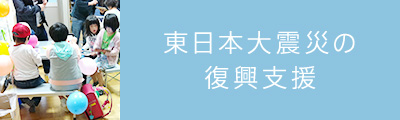 東日本大震災の復興支援