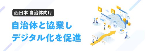 西日本 自治体向け 自治体と協業しデジタル化を促進