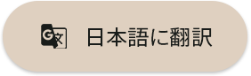 日本語に翻訳