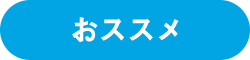 おススメ