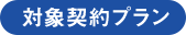 対象契約プラン