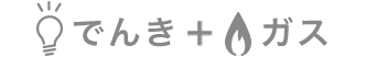 でんき+ガス