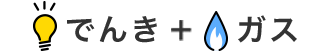 でんき+ガス