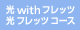 光withフレッツ 光フレッツコース