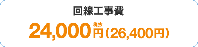 回線工事費 24,000円税抜(26,400円)