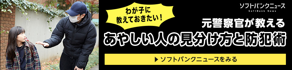 ソフトバンクニュース SoftBank News わが子に教えておきたい！ 元警察官が教える あやしい人の見分け方と防犯術 ソフトバンクニュースをみる