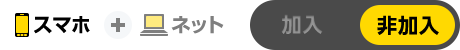 スマホ ＋ ネット 加入 非加入