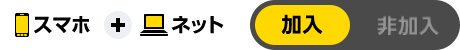 スマホ ＋ ネット 加入 非加入
