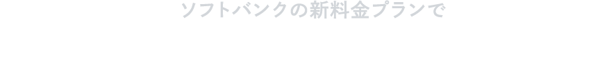 ソフトバンクの新料金プランで ご検討の方はこちら!