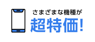 さまざまな機種が超特価！