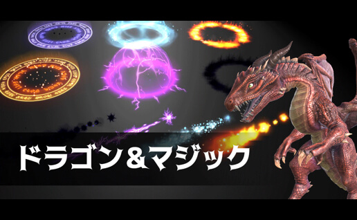 ドラゴン＆マジック