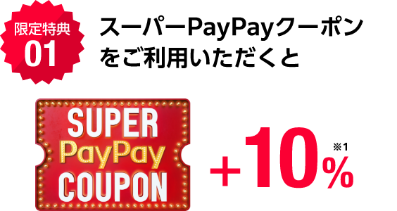 スーパーpaypayクーポンをご移用いただくと+10%