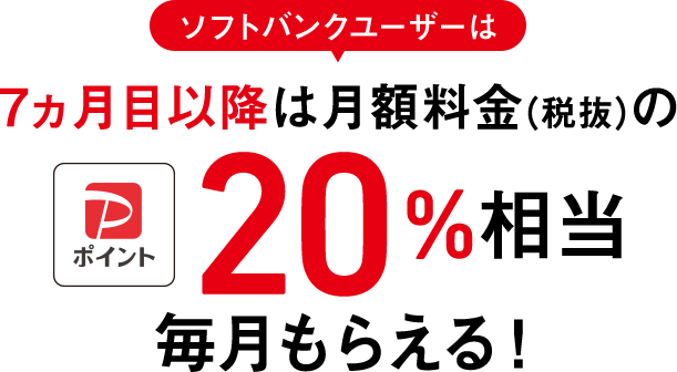 ソフトバンクユーザーは 7ヵ月目以降は月額料金（税抜）のPayPayポイント 20%相当毎月もらえる！