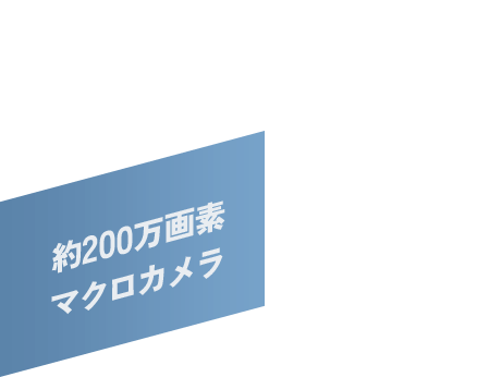 約200万画素マクロカメラ