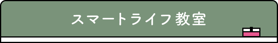 スマートライフ教室