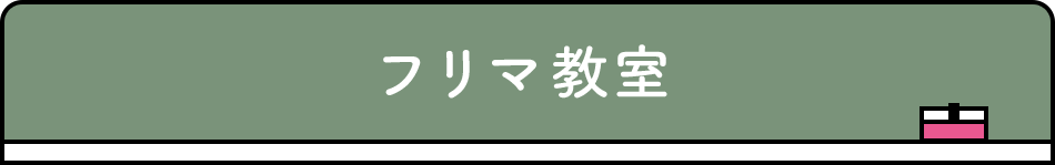 フリマ教室