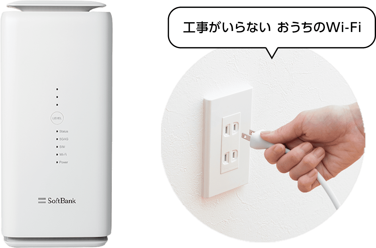 工事がいらないおうちのWi-Fi