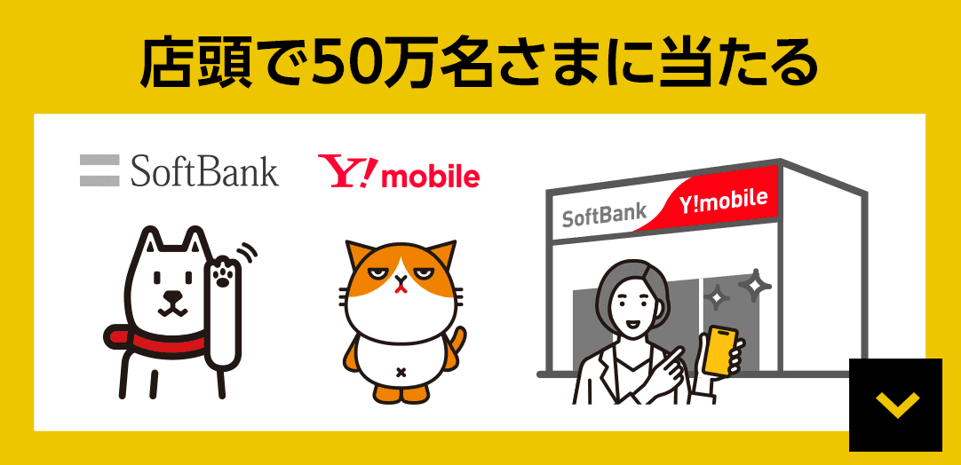 店頭で50万名さまに当たる