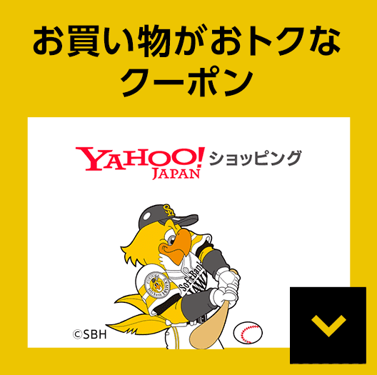 お買い物がおトクなクーポン