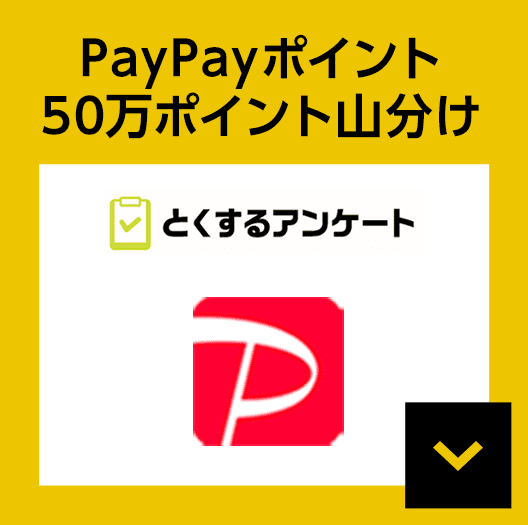 とくするアンケート PayPayポイント50万ポイント山分け