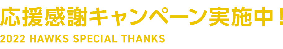 応援感謝キャンペーン実施中！2022 HAWKS SPECIAL THANKS