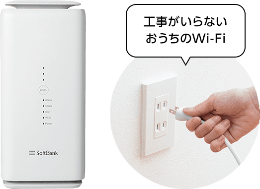 工事がいらないおうちのWi-Fi