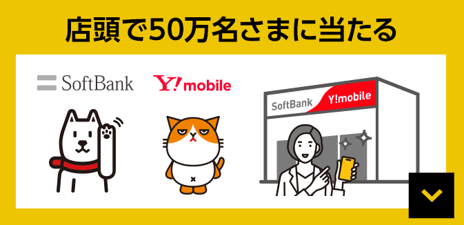 店頭で50万名さまに当たる