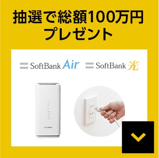 抽選で総額100万円プレゼント