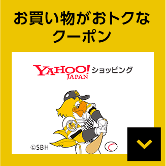 お買い物がおトクなクーポン