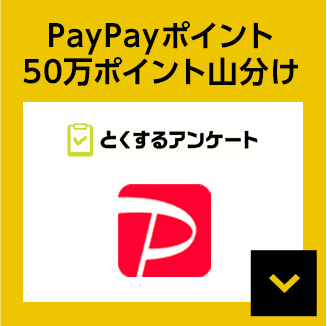 とくするアンケート PayPayポイント50万ポイント山分け