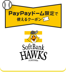 PayPayドーム限定で使えるクーポン
