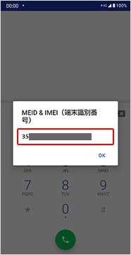 ステップ4 画面にて「35」から始まる15桁の製造番号（IMEI）を確認することができます。 表示された製造番号は必ずメモにお控えください。