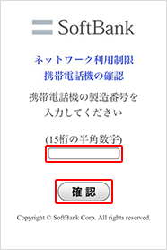 ネットワーク利用制限 携帯電話機の確認 携帯電話機の製造番号を入力してください(15桁の半角数字)
